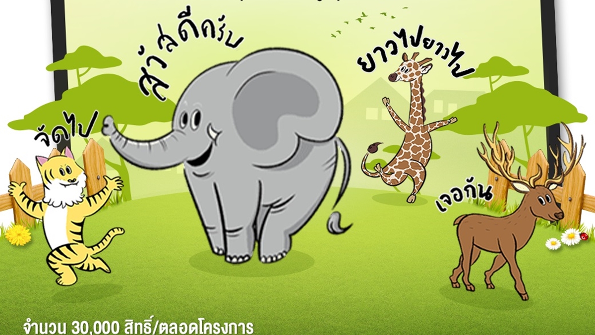 AIS LINE Stickers องค์การสวนสัตว์แห่งประเทศไทย