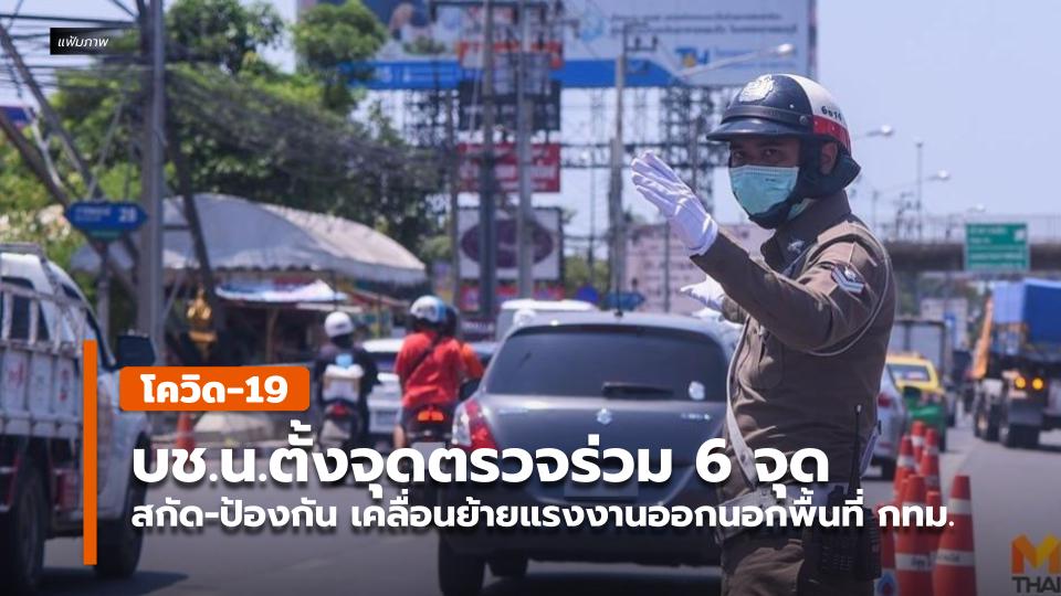บช.น.ตั้งจุดตรวจร่วม 6 จุด สกัด-ป้องกัน เคลื่อนย้ายแรงงานออกนอกพื้นที่ กทม. - Vimarsana News