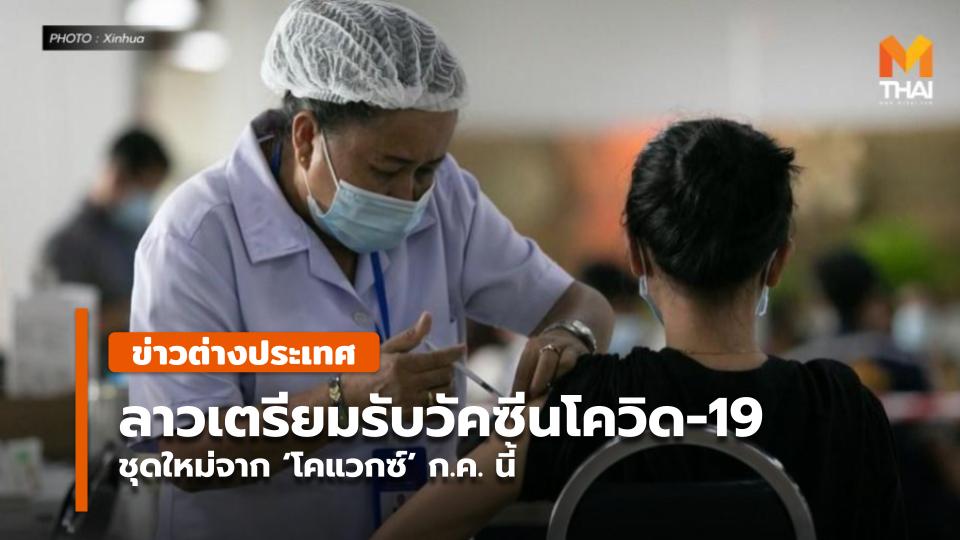 ลาวเตรียมรับวัคซีนโควิด-19 ชุดใหม่จาก 'โคแวกซ์' ก.ค. นี้ - Vimarsana News