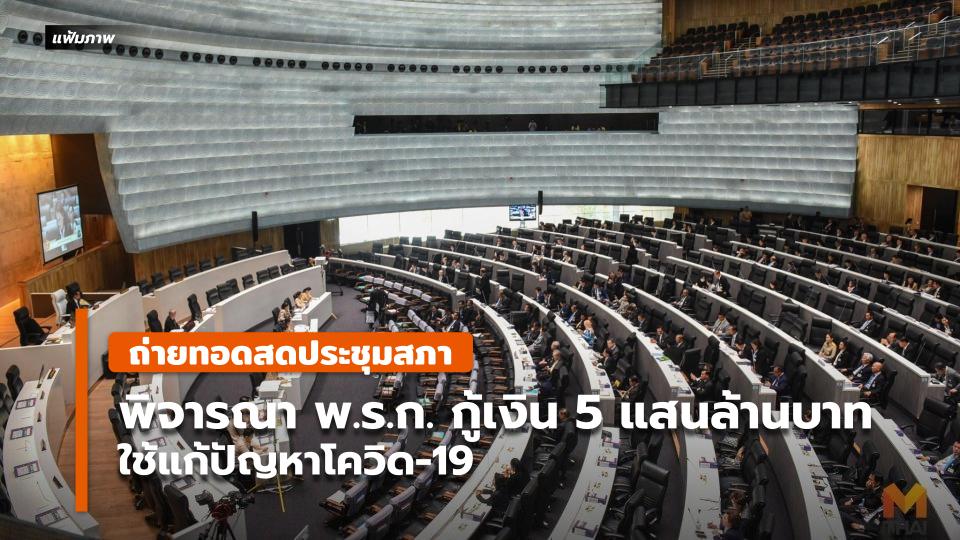 ประชุมสภา พ.ร.ก. กู้เงิน 5 แสนล้านบาท