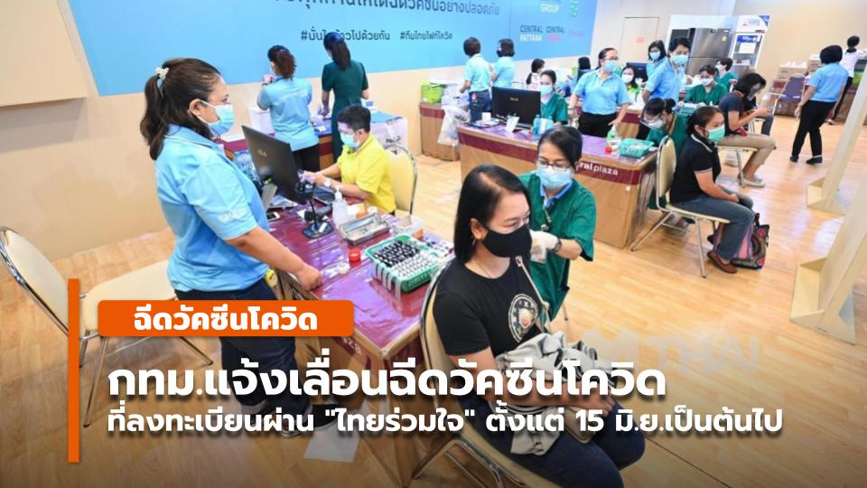 กทม.แจ้งเลื่อนฉีดวัคซีนโควิด ที่ลงทะเบียนผ่าน "ไทยร่วมใจ ...