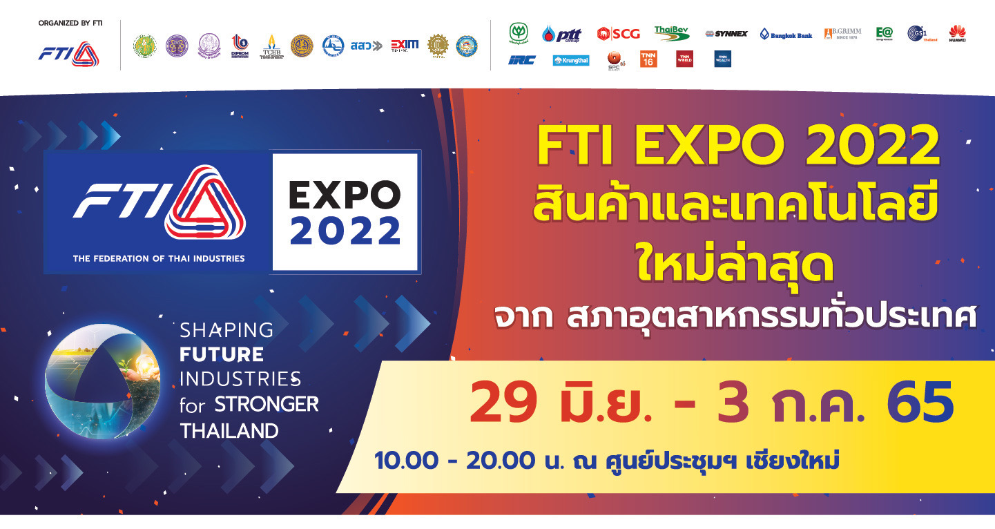 FTI EXPO 2022 สภาอุตสาหกรรมแห่งประเทศไทย อุตสาหกรรม เทคโนโลยี