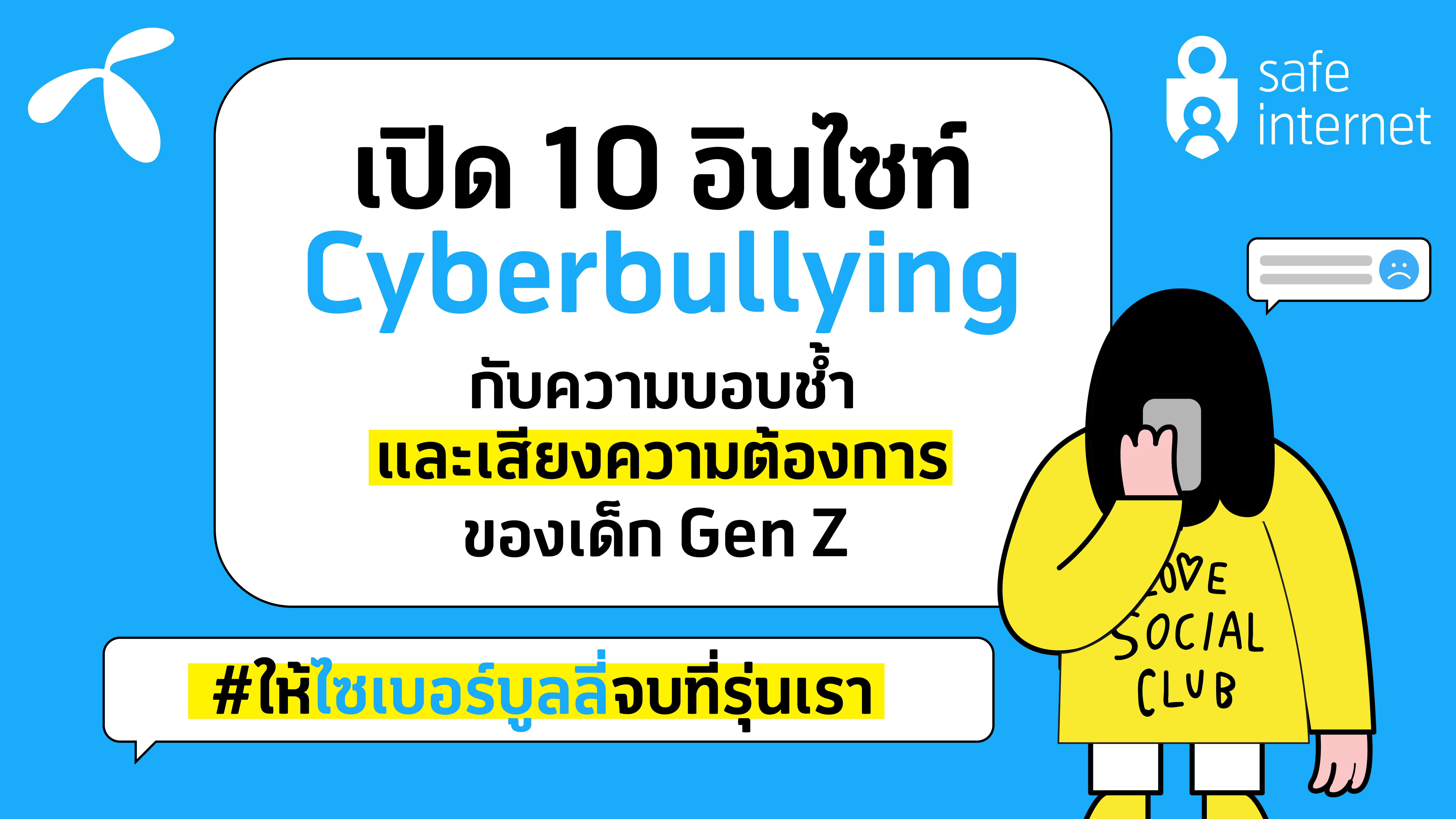 Cyberbullying DTAC