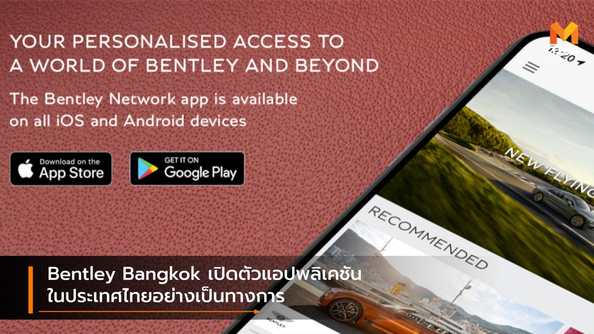 application Bentley Bentley Network Application เบนท์ลีย์ แอปพลิเคชัน