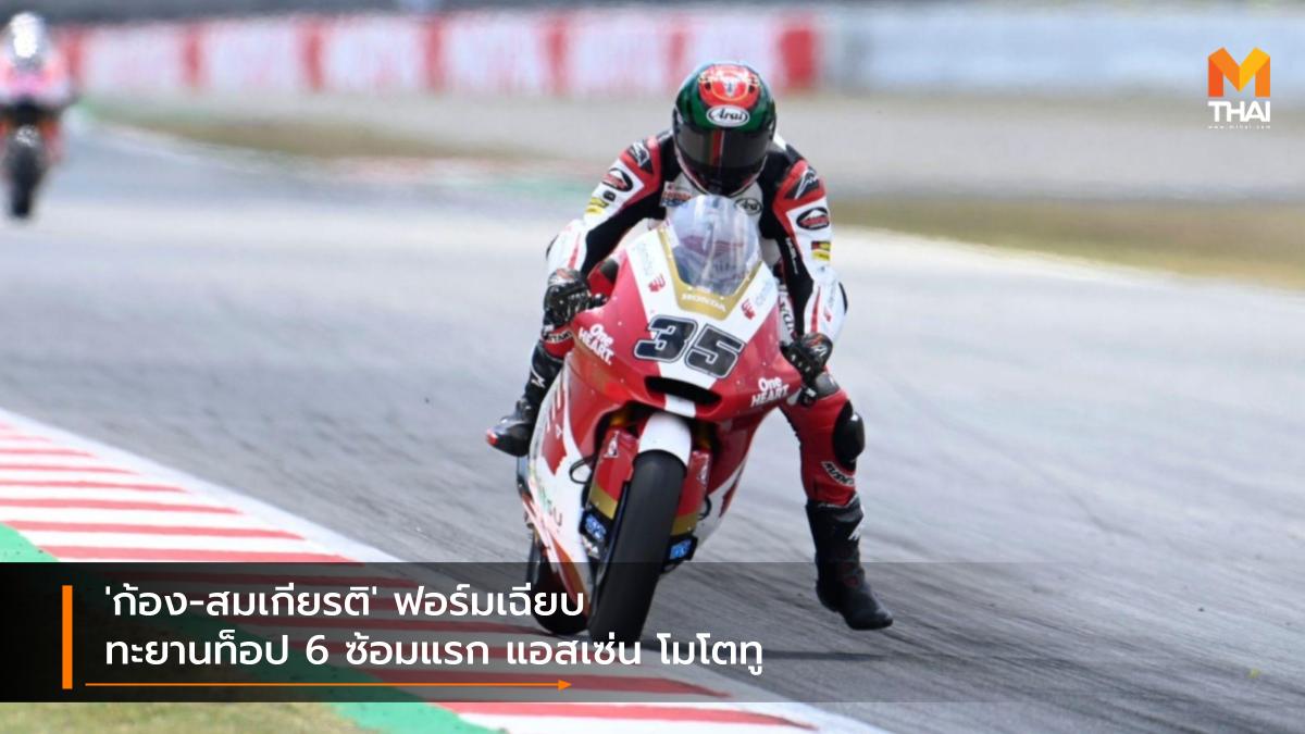 Idemitsu Honda Team Asia moto2 MotoGP 2021 Race to the Dream สมเกียรติ จันทรา อิเดมิตสึ ฮอนด้า ทีม เอเชีย ฮอนด้า เรซ ทู เดอะ ดรีม โมโตจีพี 2021 โมโตทู