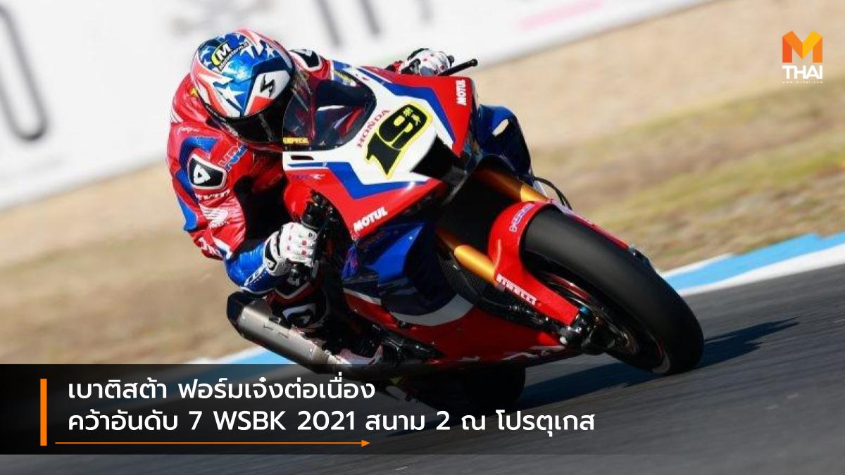 HRC World Superbike wsbk WSBK 2021 อัลวาโร่ เบาติสต้า เวิลด์ ซูเปอร์ไบค์ 2021