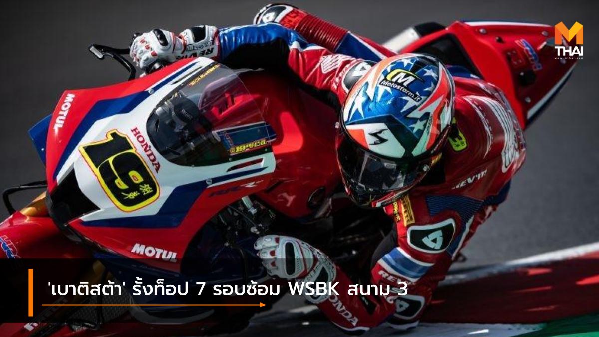 HRC World Superbike wsbk WSBK 2021 อัลวาโร่ เบาติสต้า เวิลด์ ซูเปอร์ไบค์ 2021 เอชอาร์ซี