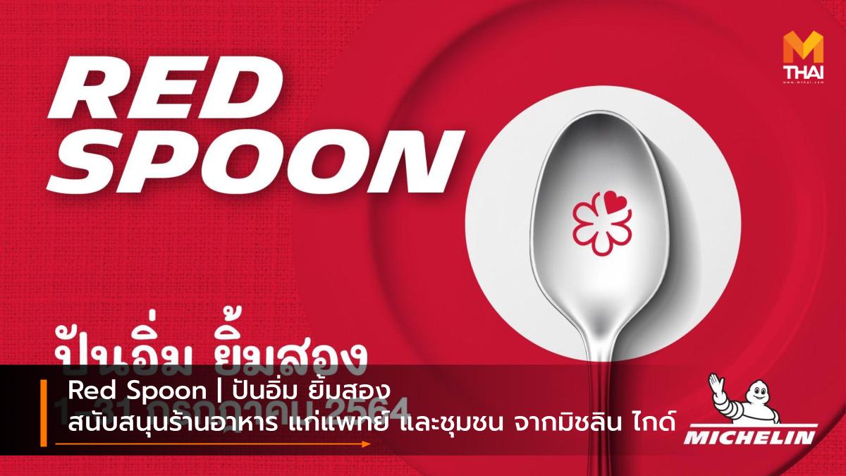 Michelin Michelin Guide Red Spoon | ปันอิ่ม ยิ้มสอง มิชลิน มิชลิน ไกด์