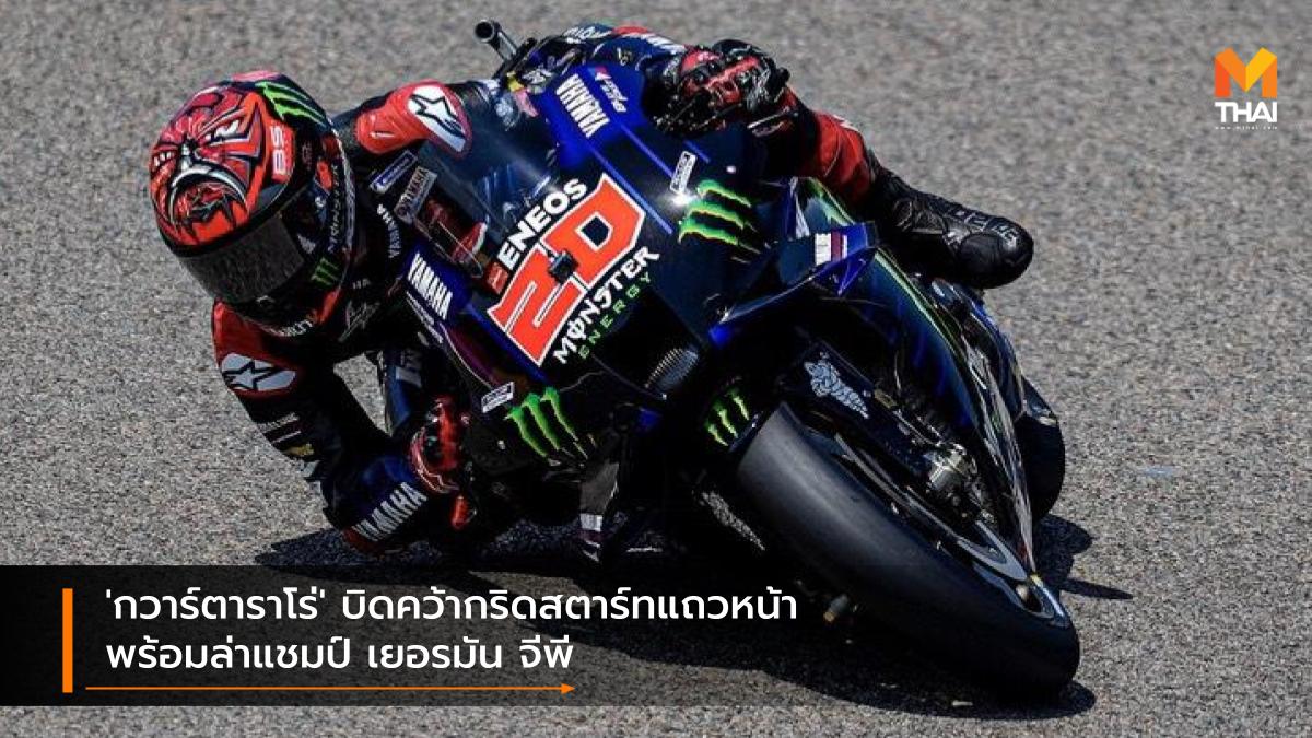 motogp MotoGP 2021 ฟาบิโอ กวาร์ตาราโร่ โมโตจีพี โมโตจีพี 2021