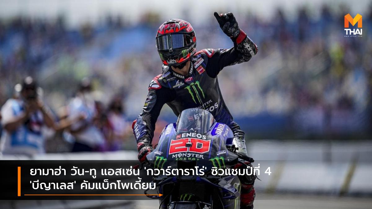 Monster Energy Yamaha MotoGP motogp MotoGP 2021 ฟาบิโอ กวาร์ตาราโร่ มาเวริค บีญาเลส โมโตจีพี โมโตจีพี 2021