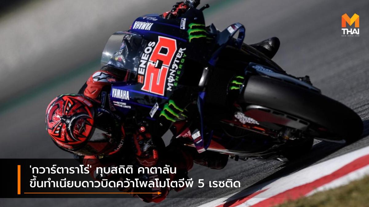 motogp MotoGP 2021 ฟาบิโอ กวาร์ตาราโร่ โมโตจีพี โมโตจีพี 2021