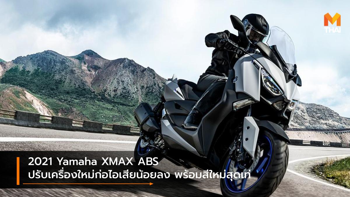 Yamaha Yamaha XMAX ABS ยามาฮ่า สีใหม่