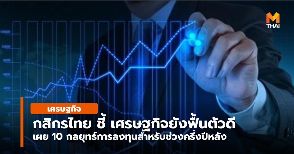 การลงทุน ธนาคารกสิกรไทย หุ้น เศรษฐกิจ