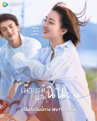 ดูซีรี่ส์จีน เมื่อเธอมีฉัน และฉันมีเธอ ซับไทย