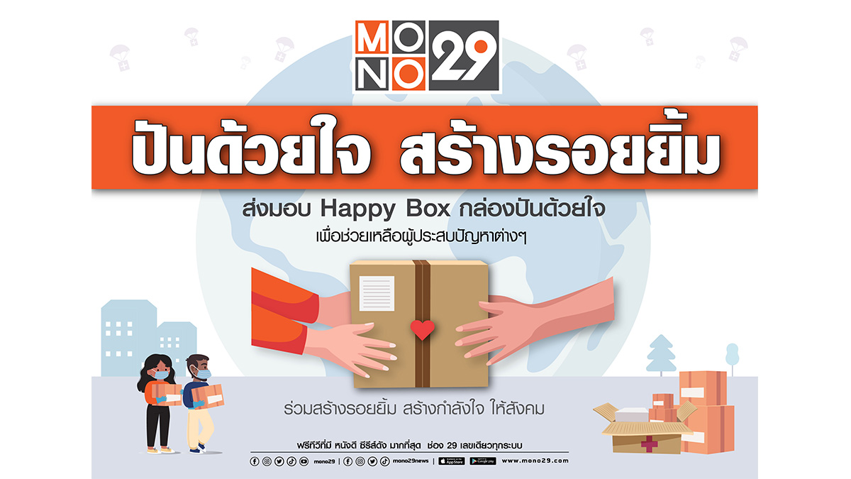 MONO29 MONO29 News-ข่าวโมโน29 โมโน 29 ปันด้วยใจ สร้างรอยยิ้ม