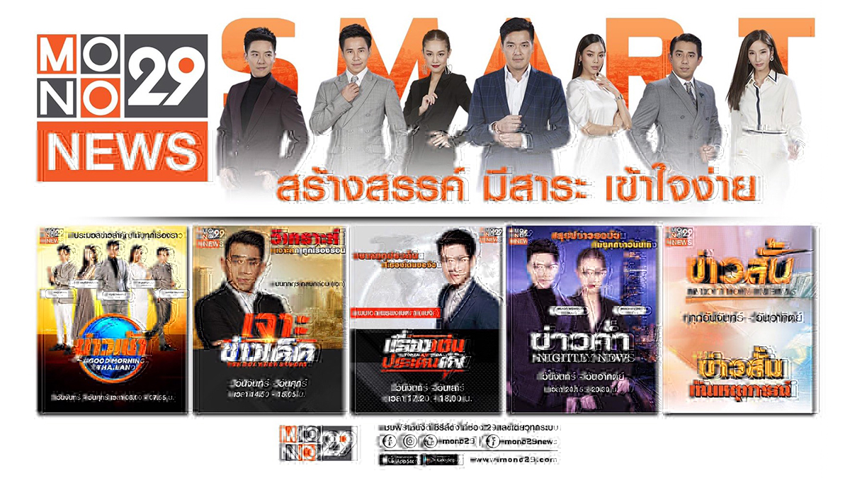 MONO29 ข่าวค่ำ Nightly News ข่าวเช้า Good Morning Thailand