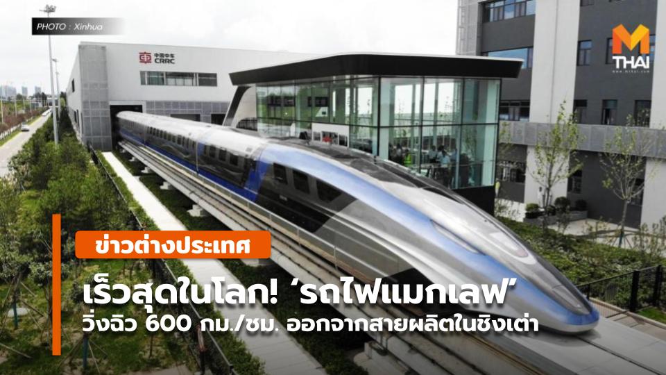 เร็วสุดในโลก! 'รถไฟแมกเลฟ' วิ่งฉิว 600 กม./ชม. ออกจากสายผลิตในชิงเต่า - Vimarsana News