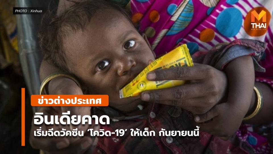 อินเดียคาดเริ่มฉีดวัคซีน 'โควิด-19' ให้เด็ก กันยายนนี้ - Vimarsana News