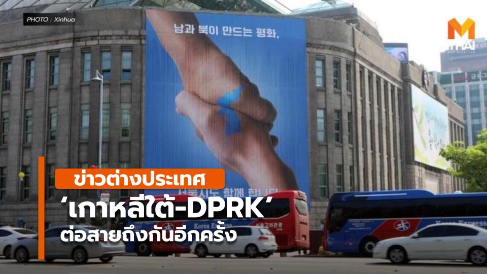 ‘เกาหลีใต้-DPRK’ ต่อสายถึงกันอีกครั้ง