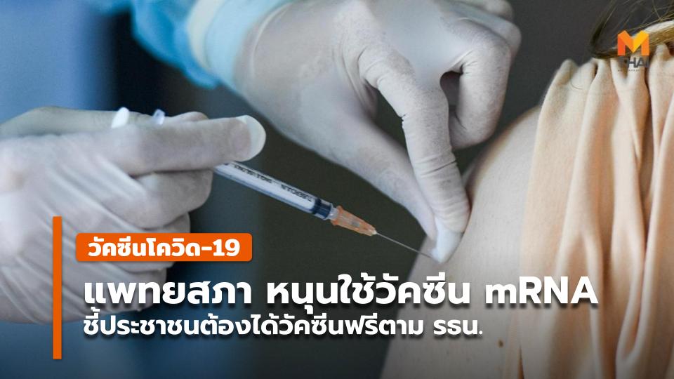 แพทยสภา หนุนใช้วัคซีน mRNA ชี้ประชาชนต้องได้วัคซีนฟรีตาม รธน. - Vimarsana News