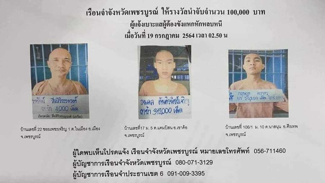 นักโทษหลบหนี