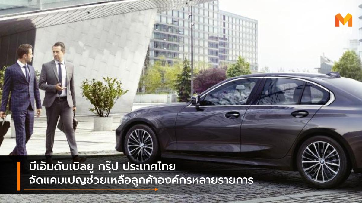 BMW บีเอ็มดับเบิลยู บีเอ็มดับเบิลยู กรุ๊ป ประเทศไทย แคมเปญ