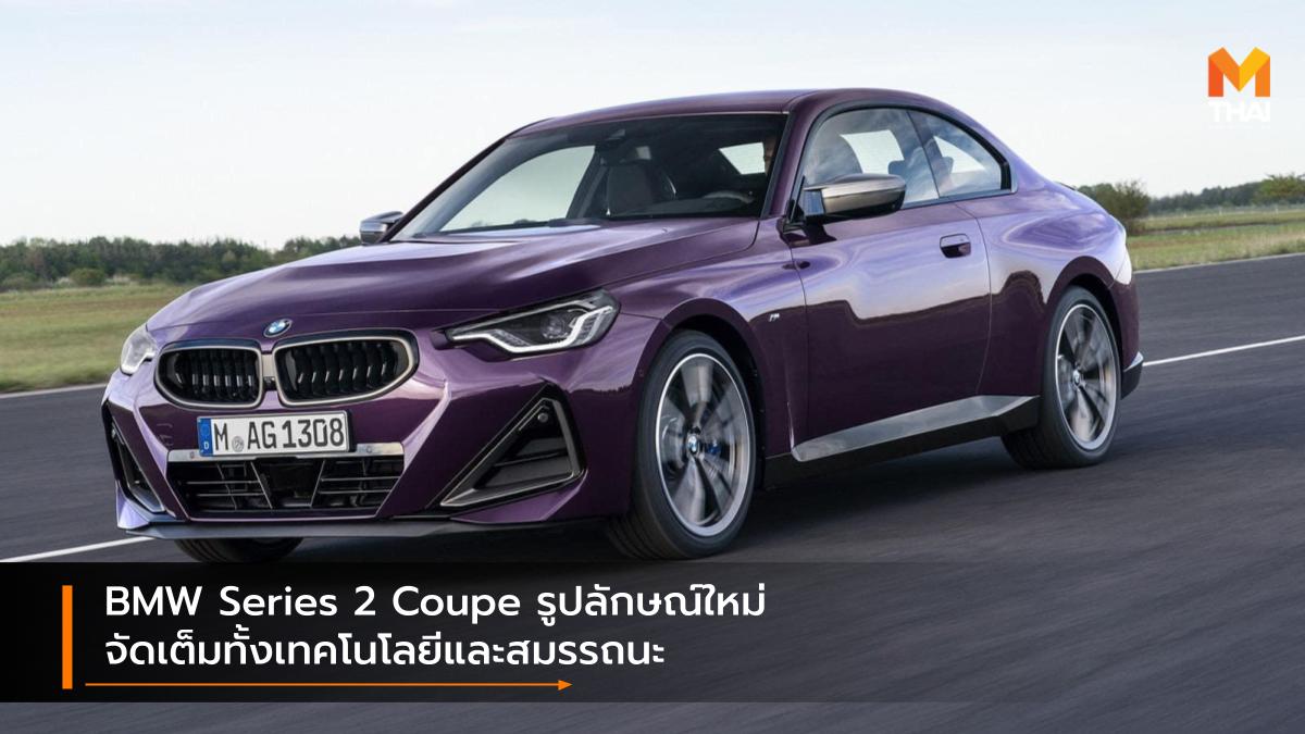 BMW BMW Series 2 BMW Series 2 Coupe บีเอ็มดับเบิลยู บีเอ็มดับเบิลยู ซีรี่ย์ 2 รถใหม่