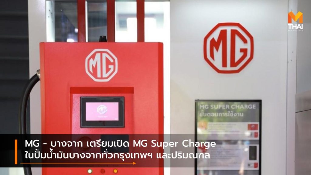 MG บางจาก เตรียมเปิด MG Super Charge ในปั้มน้ำมันบางจากทั่วกรุงเทพฯ