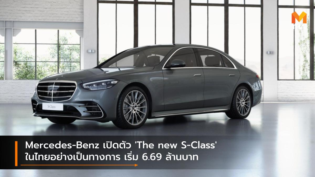 Mercedes-Benz S-Class รถใหม่ ราคารถใหม่ เปิดตัวรถใหม่ เมอร์เซเดส-เบนซ์