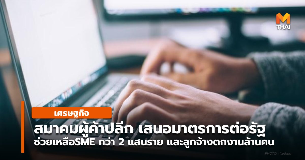 SME ธุรกิจ ธุรกิจ SMEs สมาคมผู้ค้าปลีกไทย เศรษฐกิจ