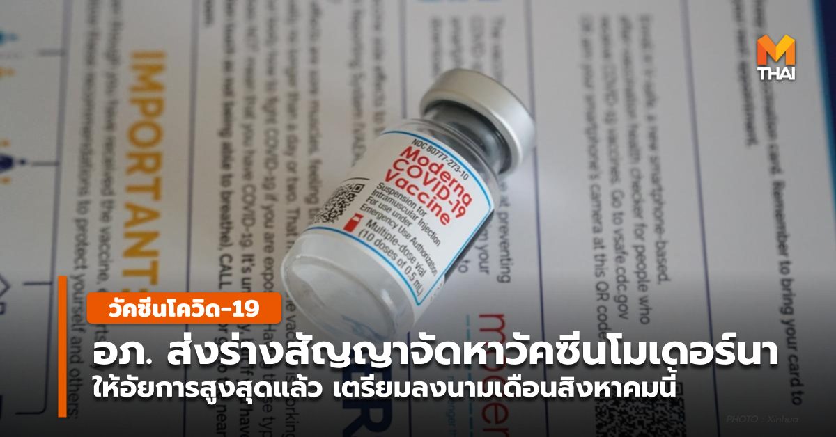 วัคซีนโควิด-19 วัคซีนโมเดอร์นา สำนักงานอัยการสูงสุด องค์การเภสัชกรรม โควิด-19