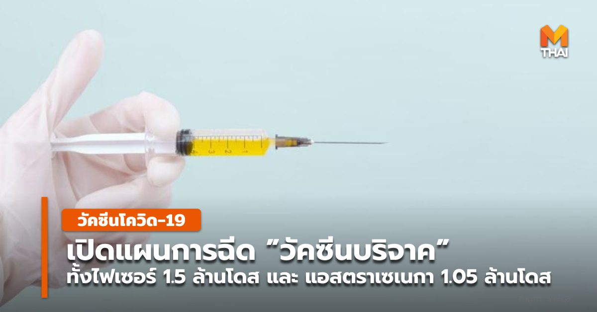 วัคซีนโควิด-19 ศบค. เเผนกระจายวัคซีน เเอสตร้าเซเนกา ไฟเซอร์