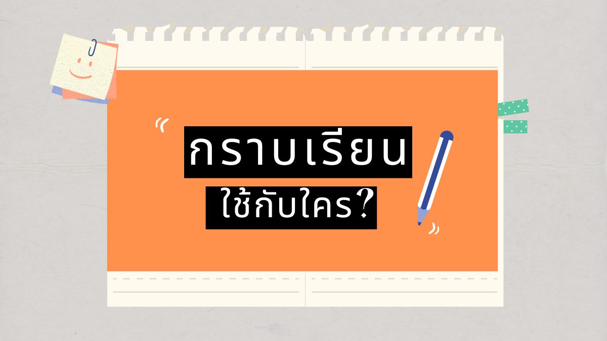 ภาษาไทย เกร็ดความรู้