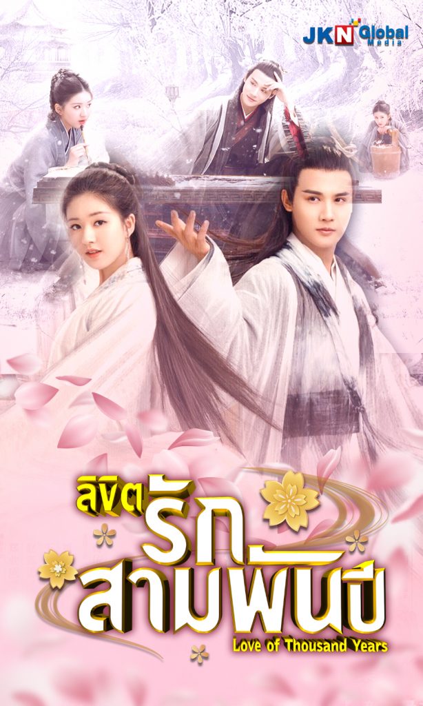 ดูซีรี่ส์จีน ลิขิตรัก 3000 ปี Love of Thousand Years