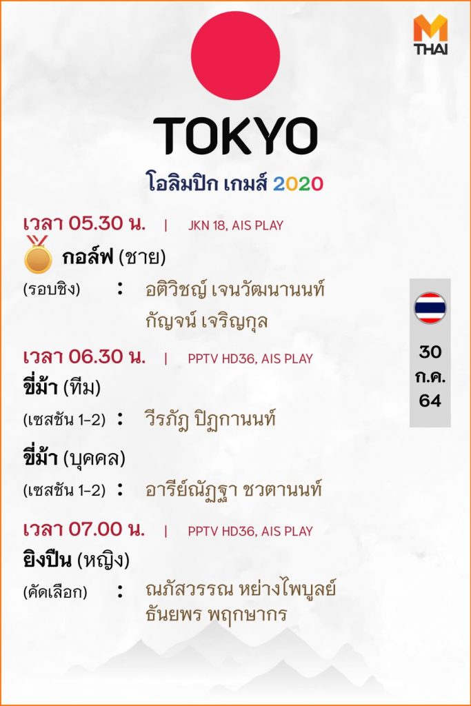 30 ก.ค. 64 โปรแกรมถ่ายทอดสดโอลิมปิกเกมส์ โตเกียว 2020