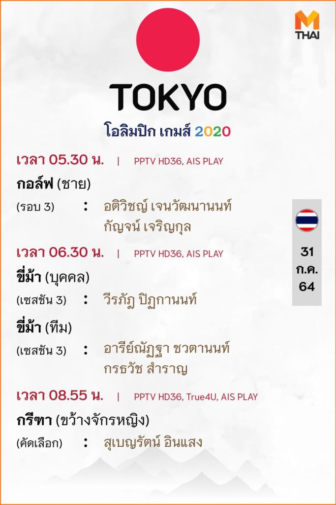 31 ก.ค. 64 โปรแกรมถ่ายทอดสดโอลิมปิกเกมส์ โตเกียว 2020