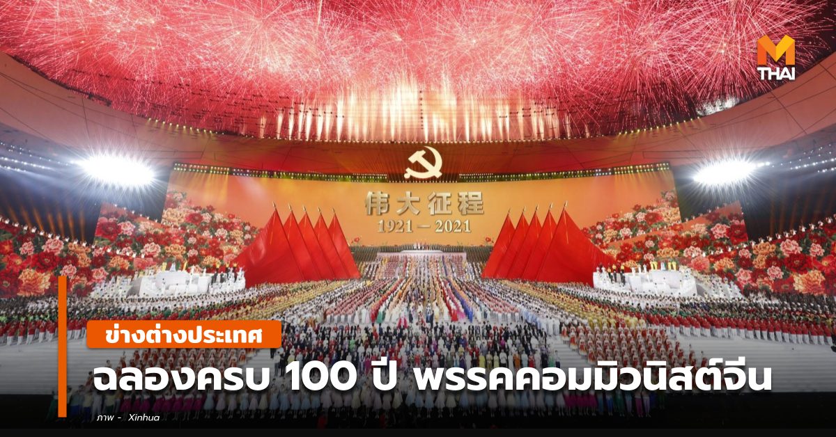 ข่าวต่างประเทศ จีน ฉลองครบรอบ 100 ปี พรรคคอมมิวนิสต์จีน