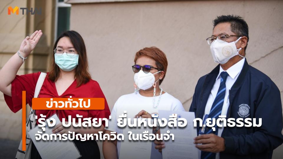 'รุ้ง ปนัสยา' ยื่นหนังสือ ก.ยุติธรรม จัดการปัญหาโควิด ในเรือนจำ - Vimarsana News