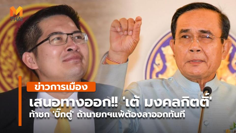 เสนอทางออก!! 'เต้ มงคลกิตติ์' ท้าชก 'บิ๊กตู่' ถ้านายกฯแพ้ต้องลาออกทันที - Vimarsana News