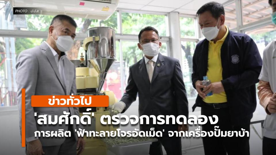 'สมศักดิ์' ตรวจการทดลองการผลิต 'ฟ้าทะลายโจรอัดเม็ด' จากเครื่องปั๊มยาบ้า - Vimarsana News