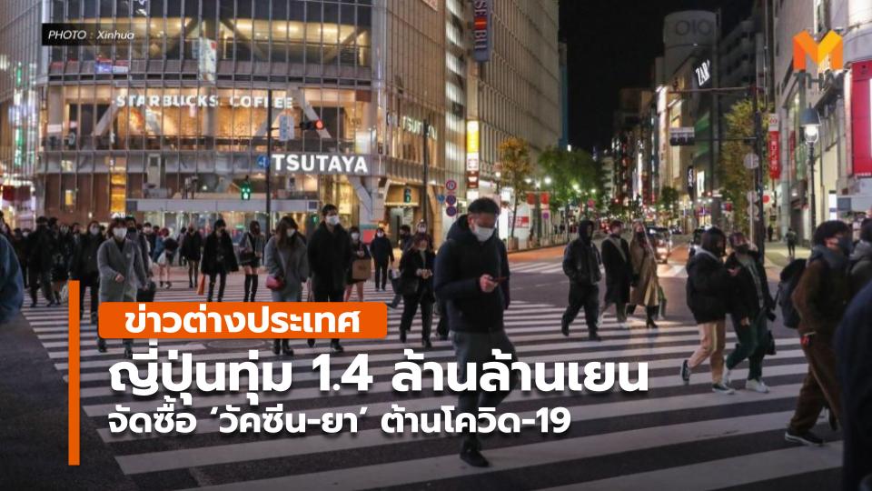 ญี่ปุ่นทุ่ม 1.4 ล้านล้านเยน จัดซื้อ 'วัคซีน-ยา' ต้านโควิด-19 - Vimarsana News