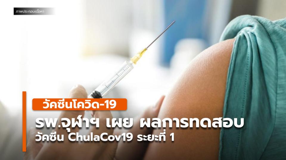 รพ.จุฬาฯ เผย ผลการทดสอบวัคซีน ChulaCov19 ระยะที่ 1 - Vimarsana News