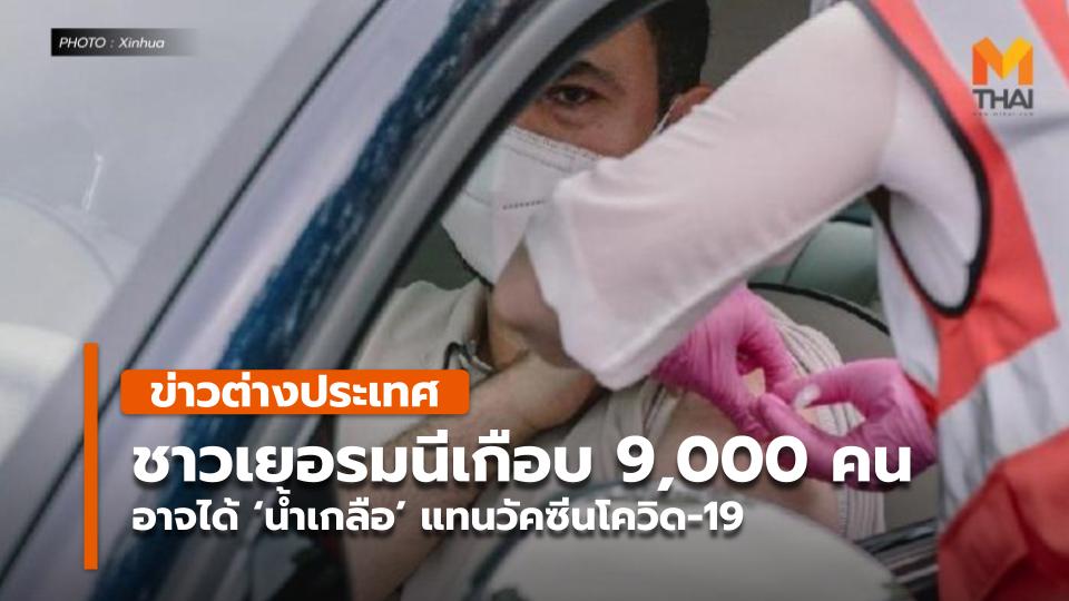 ชาวเยอรมนีเกือบ 9,000 คน อาจได้ 'น้ำเกลือ' แทนวัคซีนโควิด-19 - Vimarsana News