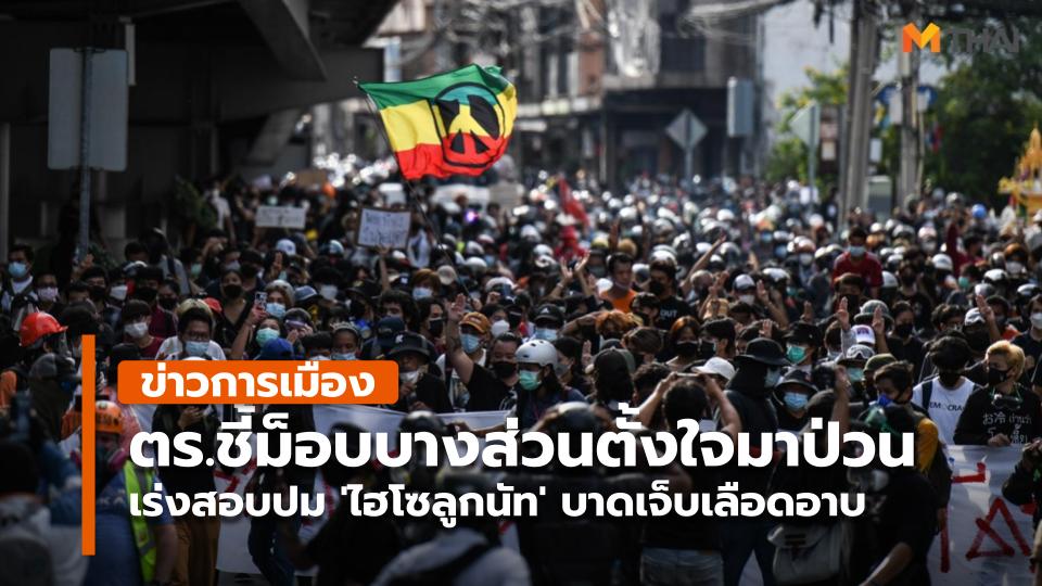 ตร.ชี้ม็อ&#x