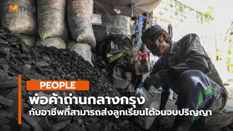 พ่อค้าถ่านกลางกรุง กับอาชีพที่สามารถส่งลูกเรียนได้จนจบปริญญา - Vimarsana News