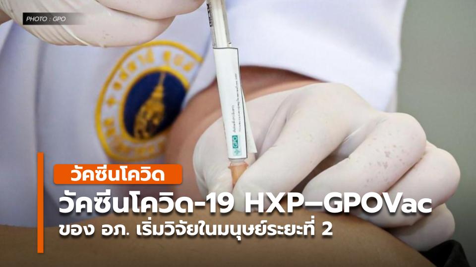 วัคซีนโควิด-19 HXP–GPOVac ของ อภ. เริ่มวิจัยในมนุษย์ระยะที่ 2 - Vimarsana News