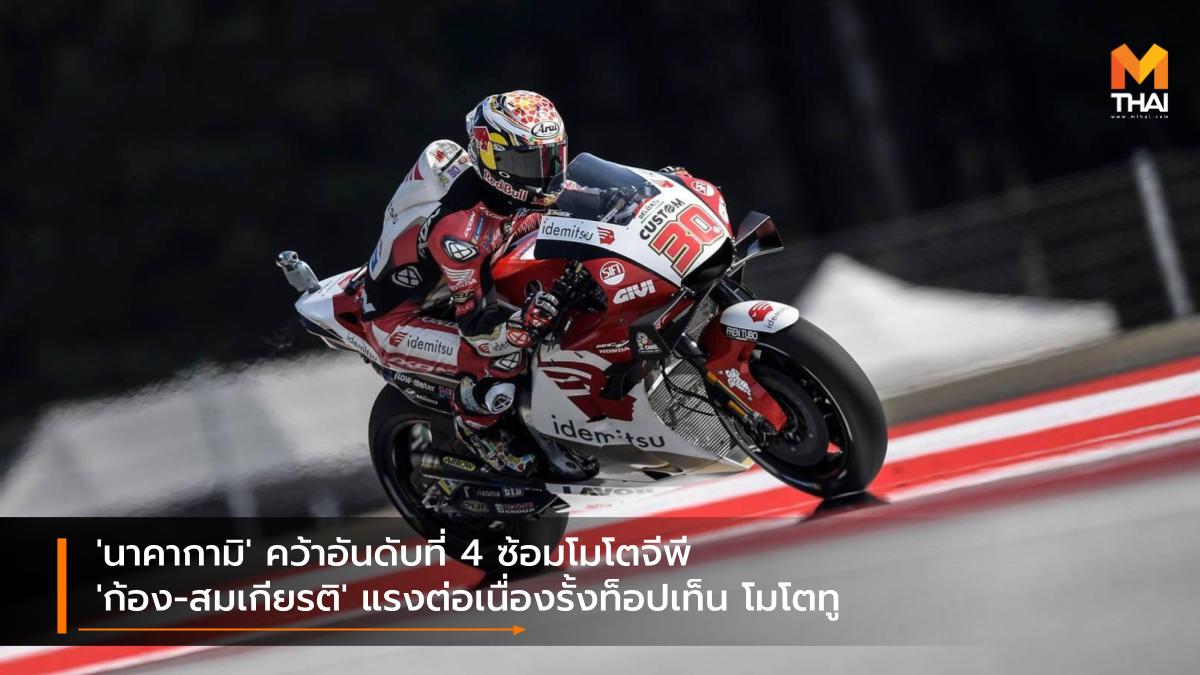 Idemitsu Honda Team Asia LCR Honda moto2 motogp MotoGP 2021 ทาคาอากิ นาคากามิ สมเกียรติ จันทรา อิเดมิตสึ ฮอนด้า ทีม เอเชีย ฮอนด้า เรซ ทู เดอะ ดรีม แอลซีอาร์ ฮอนด้า โมโตจีพี โมโตจีพี 2021 โมโตทู
