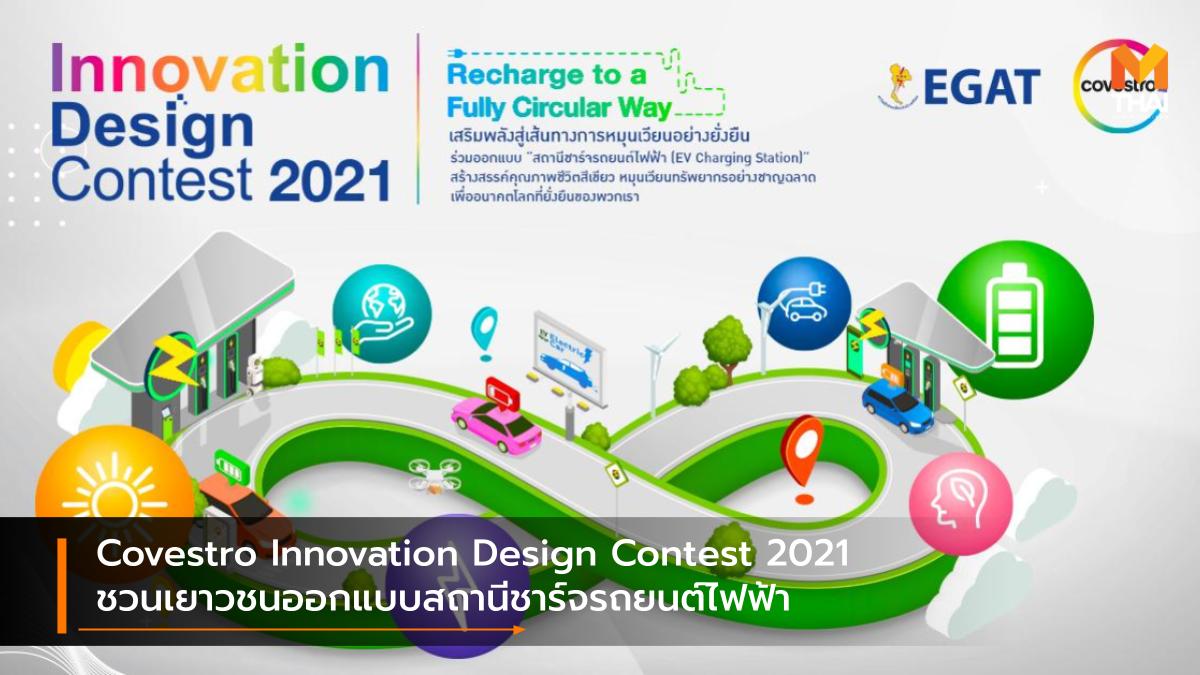 Covestro Covestro Innovation Design Contest 2021 EV Charging Station การไฟฟ้าฝ่ายผลิตแห่งประเทศไทย รถยนต์ไฟฟ้า สถานีชาร์จรถยนต์ไฟฟ้า โคเวสโตร