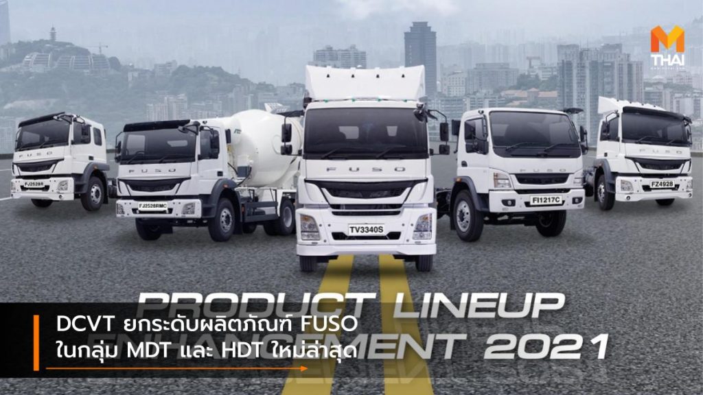 DCVT ยกระดับผลิตภัณฑ์ FUSO ในกลุ่ม MDT และ HDT ใหม่ล่าสุด