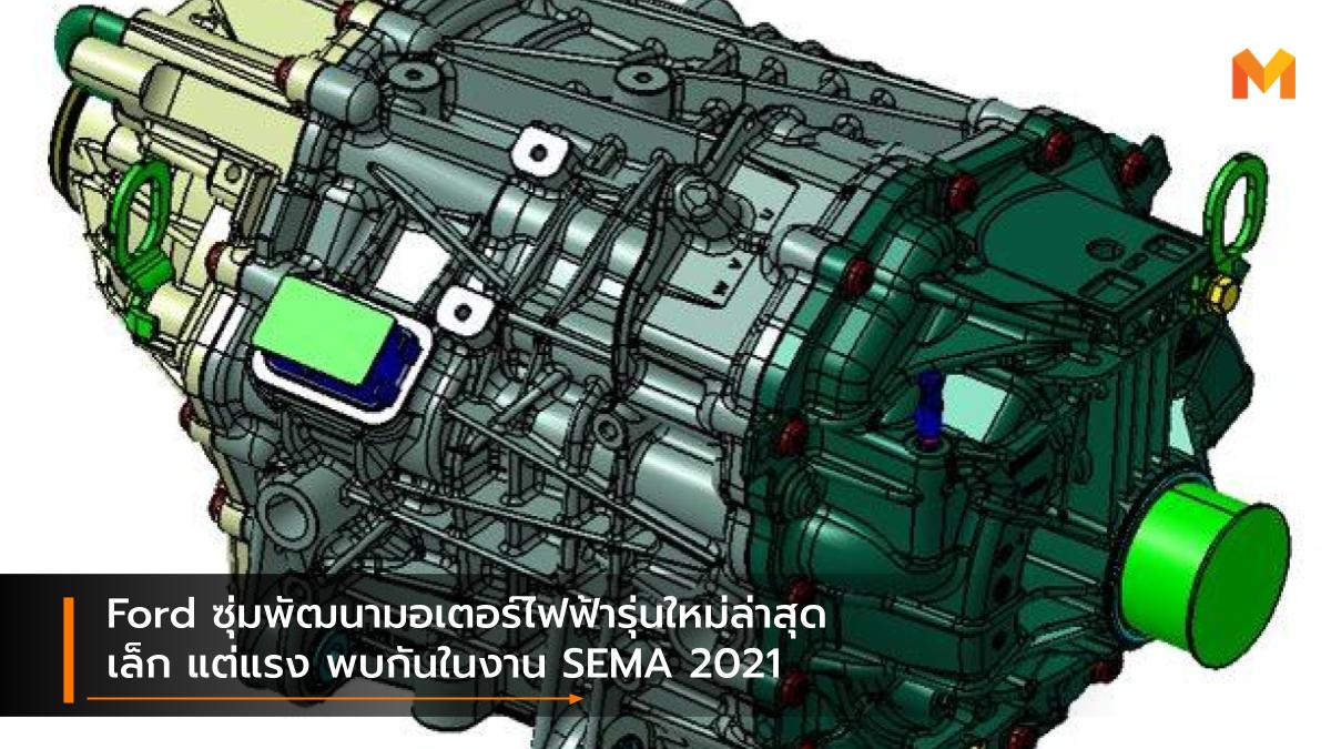 EV car ford SEMA Show 2021 ฟอร์ด รถยนต์ไฟฟ้า